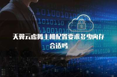 主機內存配置要求及對互聯網安全服務的影響